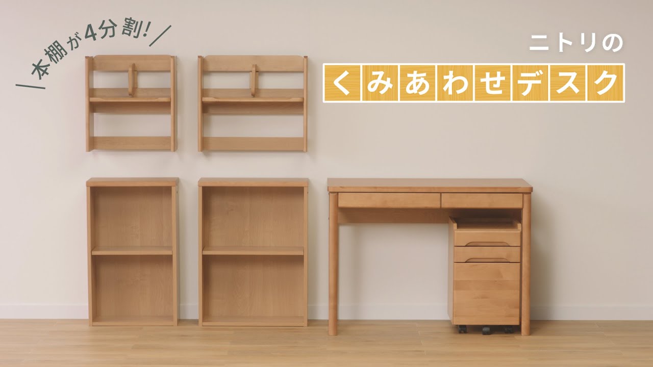 成長に合わせてながーく使える【ニトリのくみあわせデスク】 - YouTube