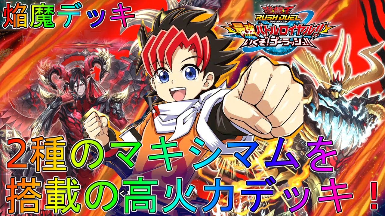 遊戯王】今までとは全く違う新マキシマムが強すぎる！？焔魔デッキ紹介