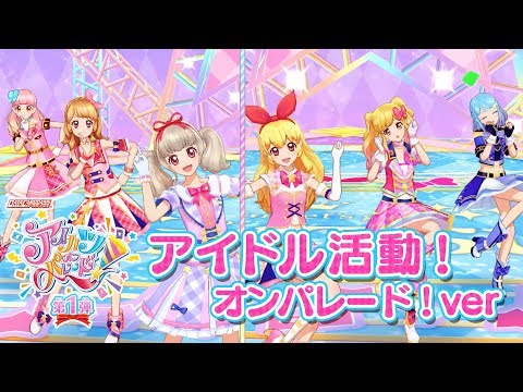 アイカツオンパレード！ミュージックビデオ『アイドル活動！オン