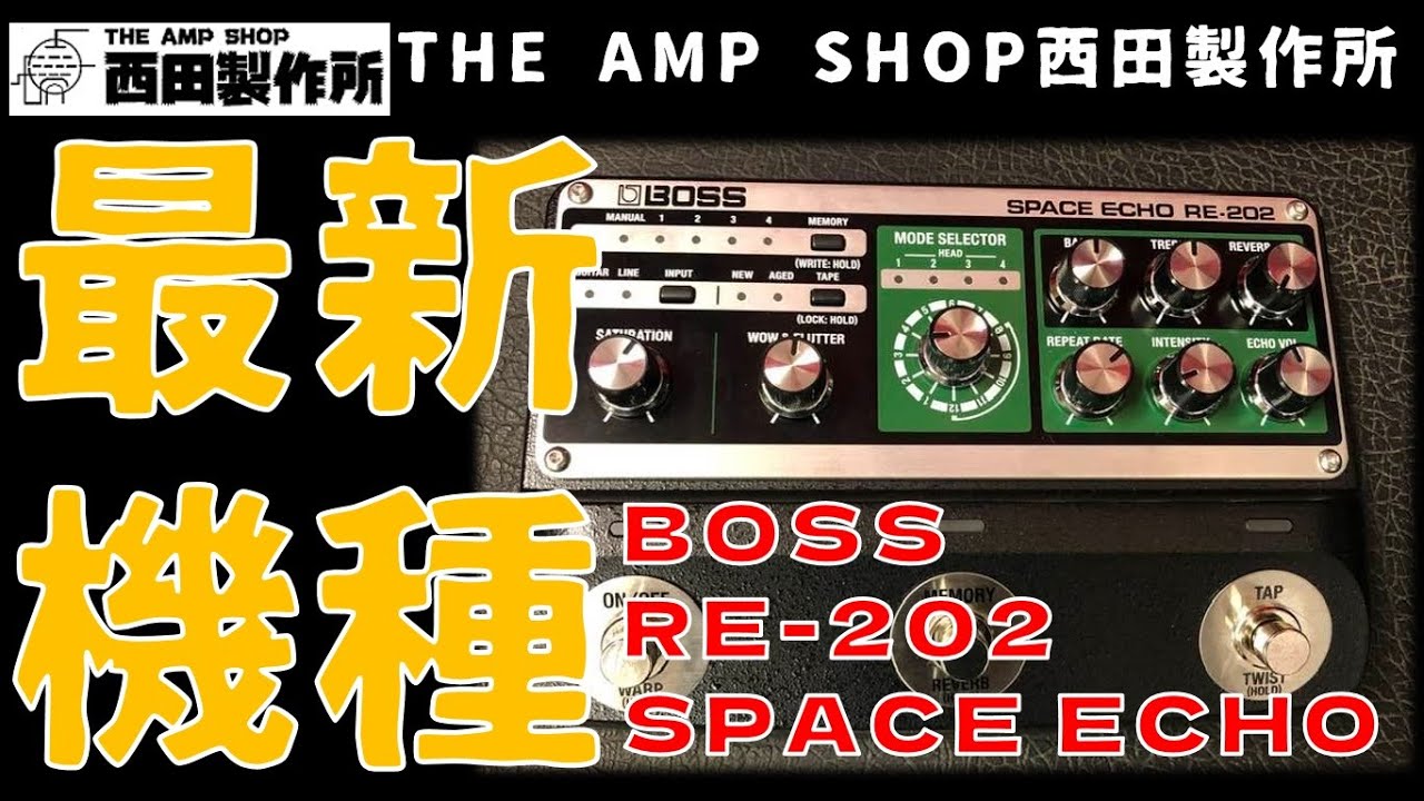 最新機種】話題のBOSS RE-202をお借りしました【NOT FOR SALE】 - YouTube