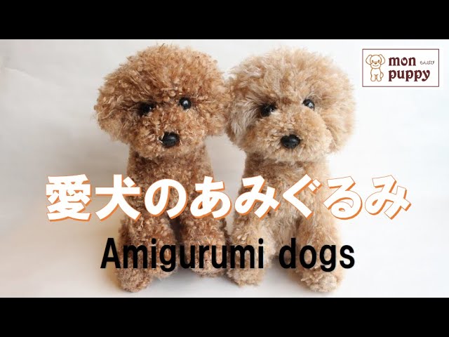 愛犬のあみぐるみ Amigurumi dogs もんぱぴ - YouTube