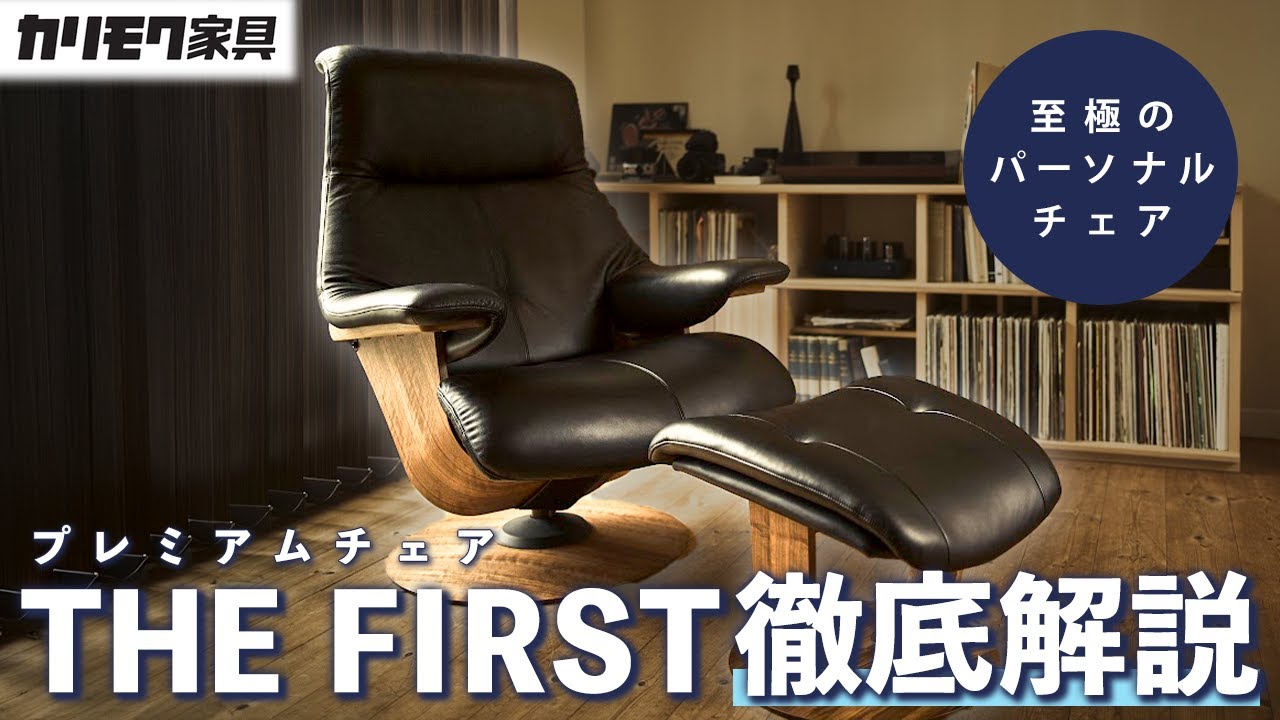 カリモク家具】研究し尽くされた究極のパーソナルチェア『THE FIRST