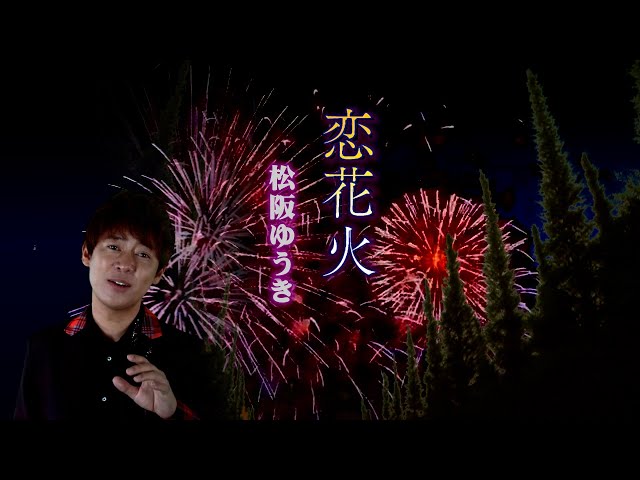 松阪ゆうき「恋花火」MV (2025.6.11 Release) - YouTube