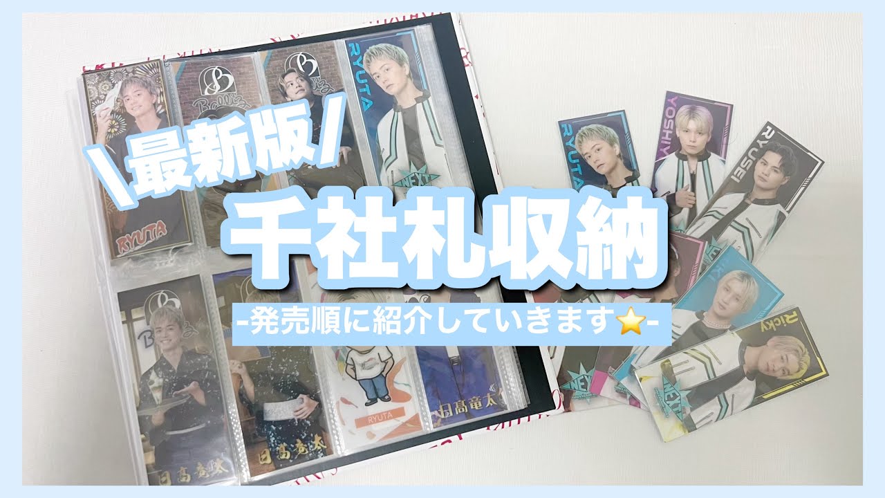 LDH】千社札発売順に収納していきます！1年ぶりの千社札紹介