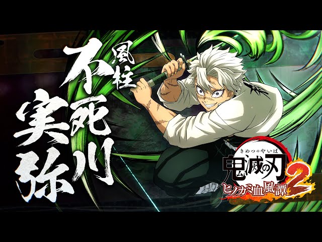 家庭用ゲーム「鬼滅の刃 ヒノカミ血風譚2」キャラクター紹介映像05