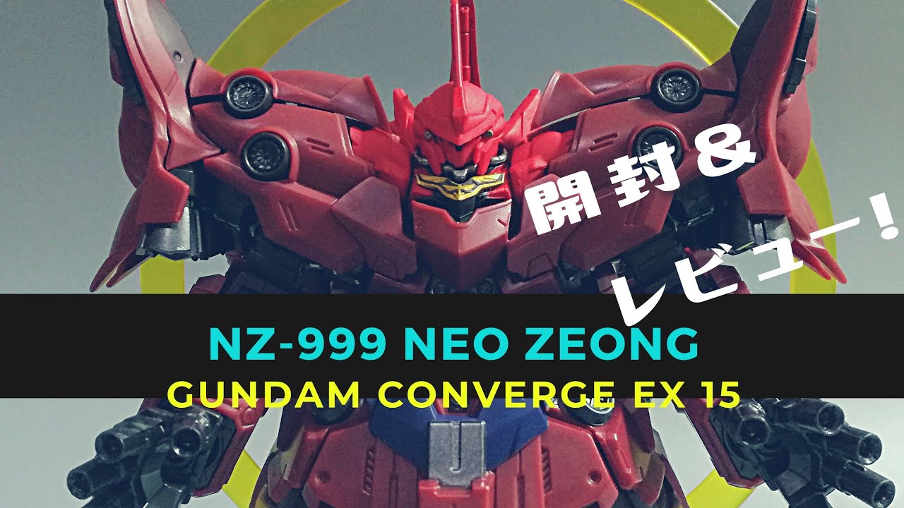 ガンダムコンバージ】ガンダムコンバージEX15 ネオジオング 開封