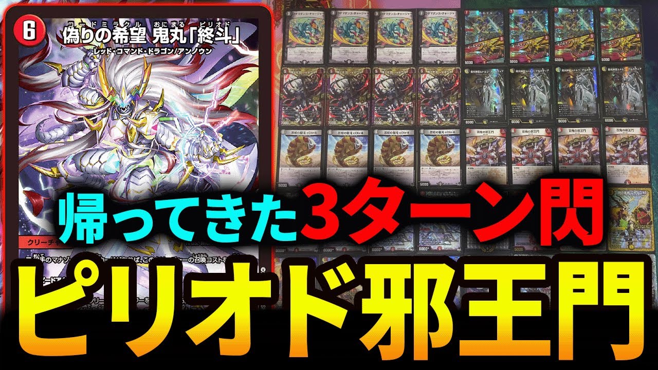 鬼丸「終斗」を使った新しい《邪王門ノヴァ》を紹介します【デュエマ