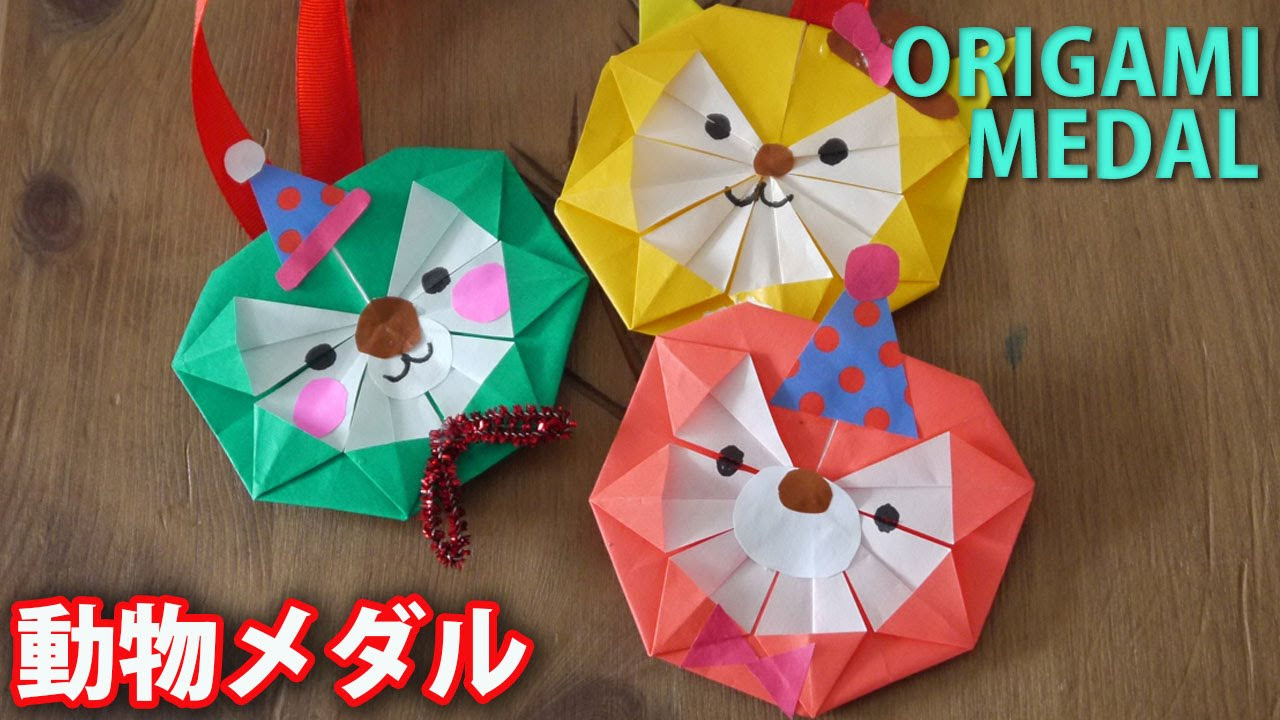 折り紙】動物メダルの作り方ORIGAMI/MEDAL - YouTube
