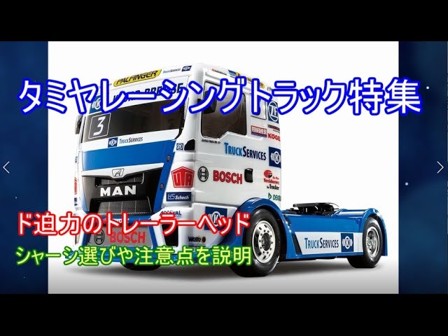 Special feature on Tamiya Racing Trailer Head Trucks! Introducing