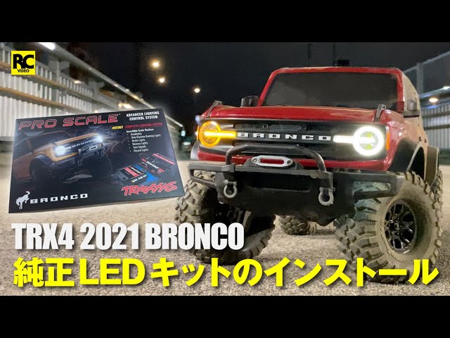 TRX4 2021 ブロンコ - 純正LEDキットのインストール - Pro Scale