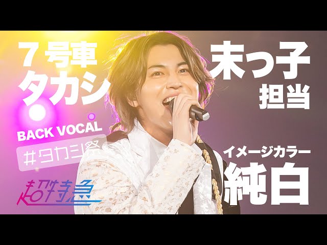 超特急】7号車タカシ推しカメラ - YouTube