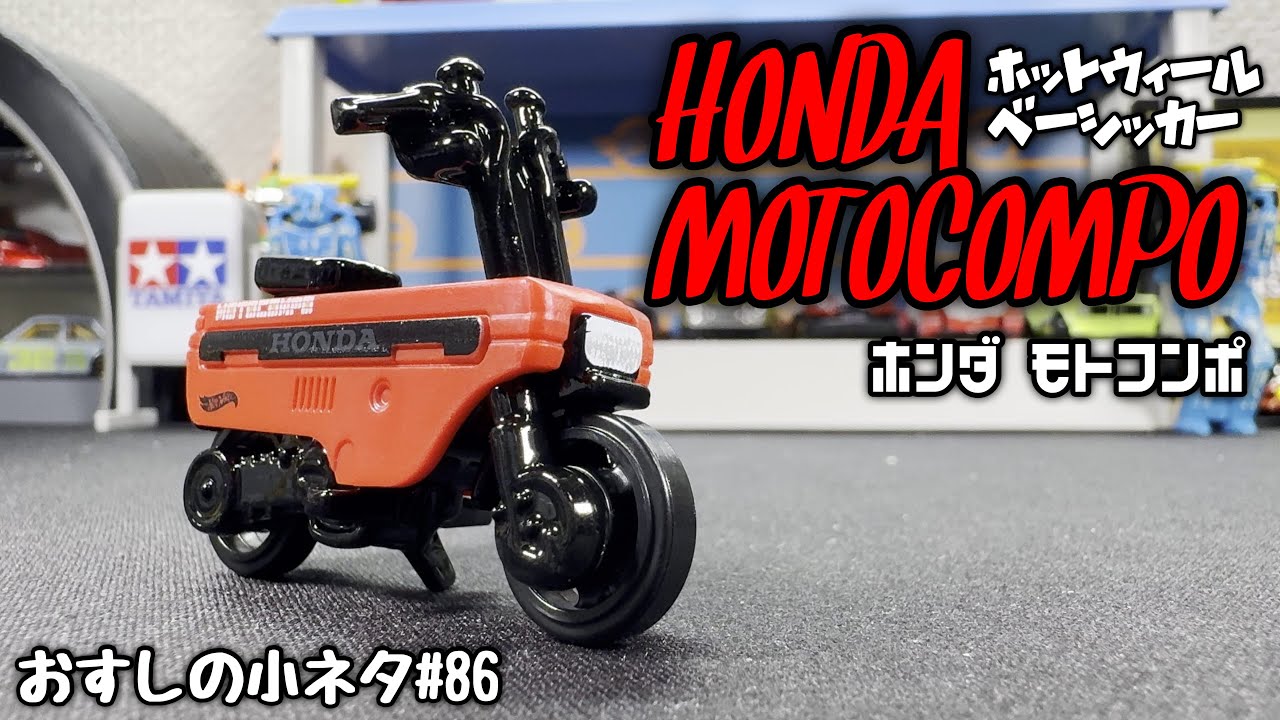 Sushi Trivia #86] Unboxing the Hot Wheels Basic Car Motocompo