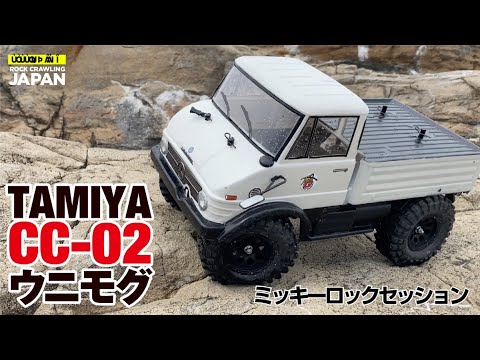 タミヤ】TAMIYA CC-02 ウニモグ406 ミッキーロックセッション