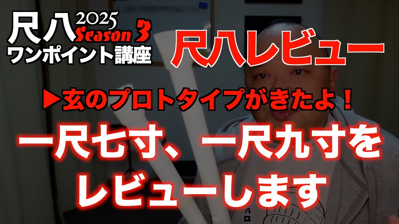 樹脂製尺八「玄」シリーズ】一尺七寸、一尺九寸の3Dプリントによる