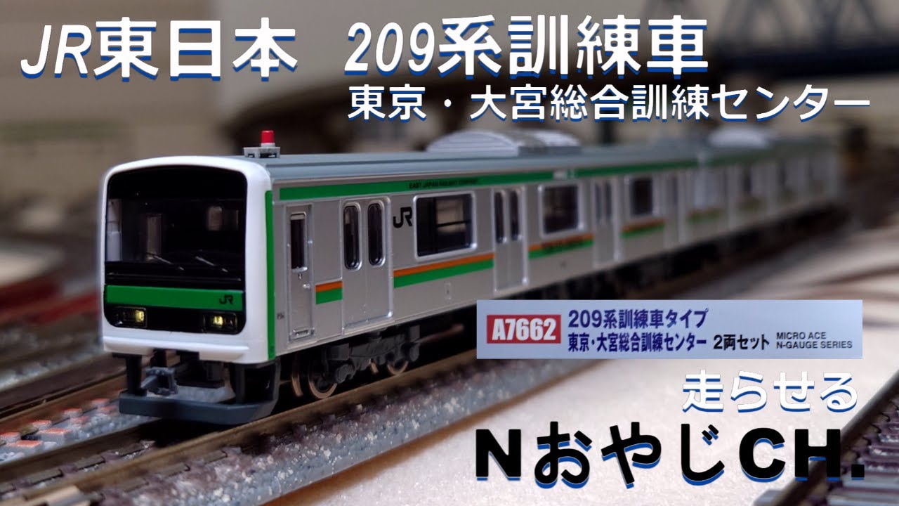 JR東日本 209系 訓練車タイプ 東京・大宮総合訓練センター JR EAST 209