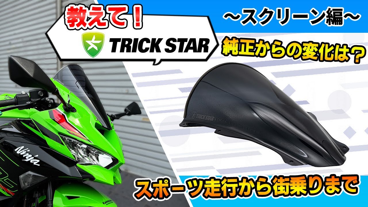 トリックスター / Ninja ZX-6R (24-26) スクリーン （クリア/スモーク）