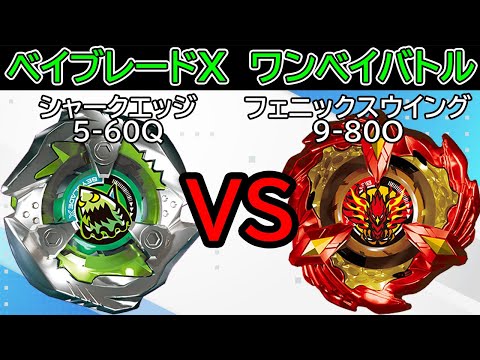 BEYBLADE X】シャークエッジ5-60Qvsフェニックスウイング9-80O
