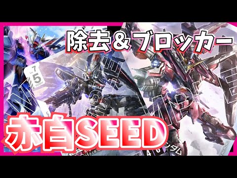 GCG】攻めも守りも抜群の安定感！赤白SEED 【ガンダムカードゲーム
