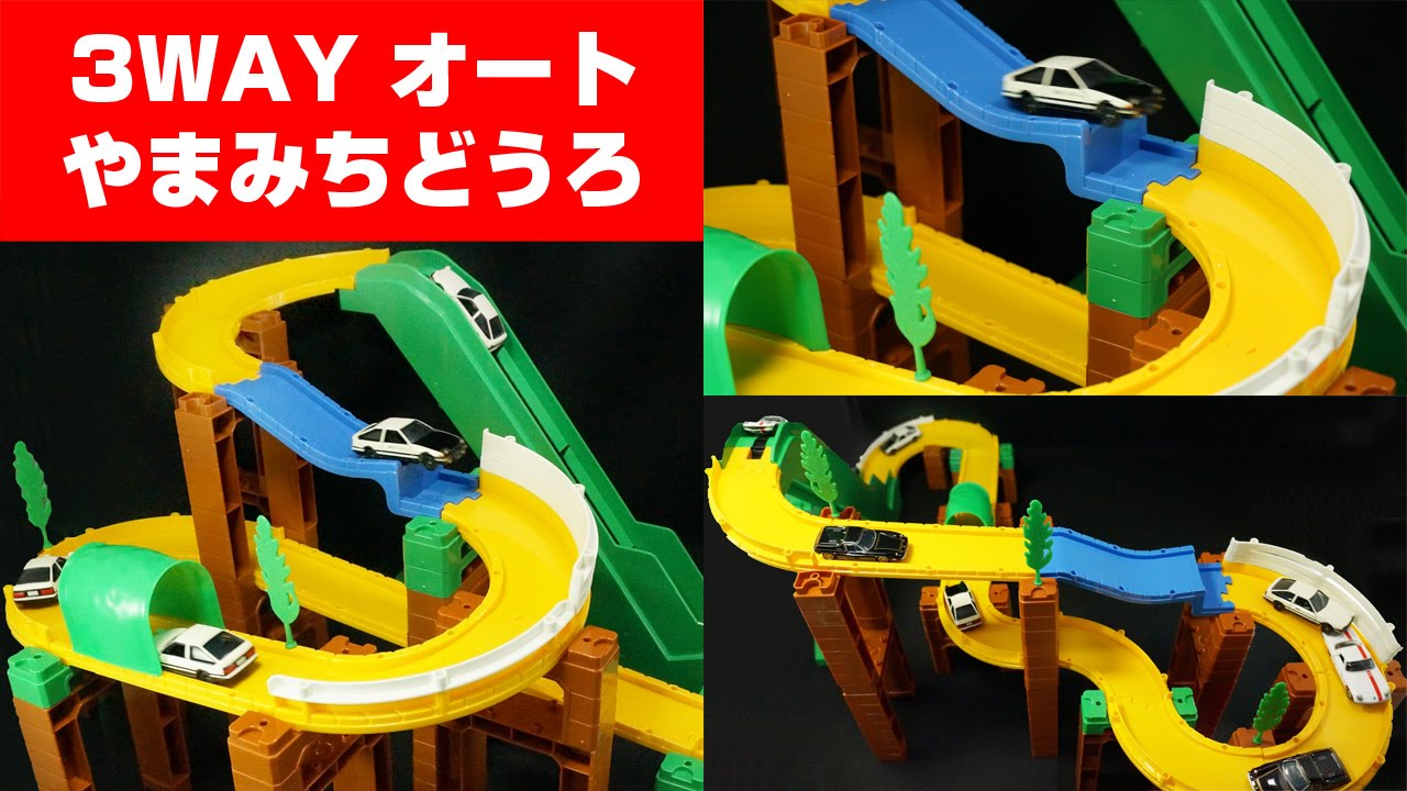 トミカ トミカシステム 3WAY オートやまみちどうろセット Tomica