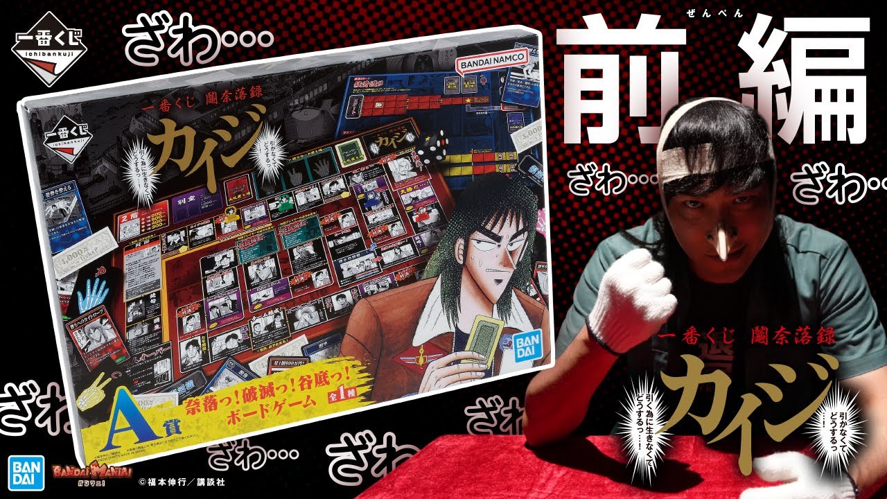 一番くじ 鬮奈落録カイジ」の全ラインナップが公開に。A賞のボード
