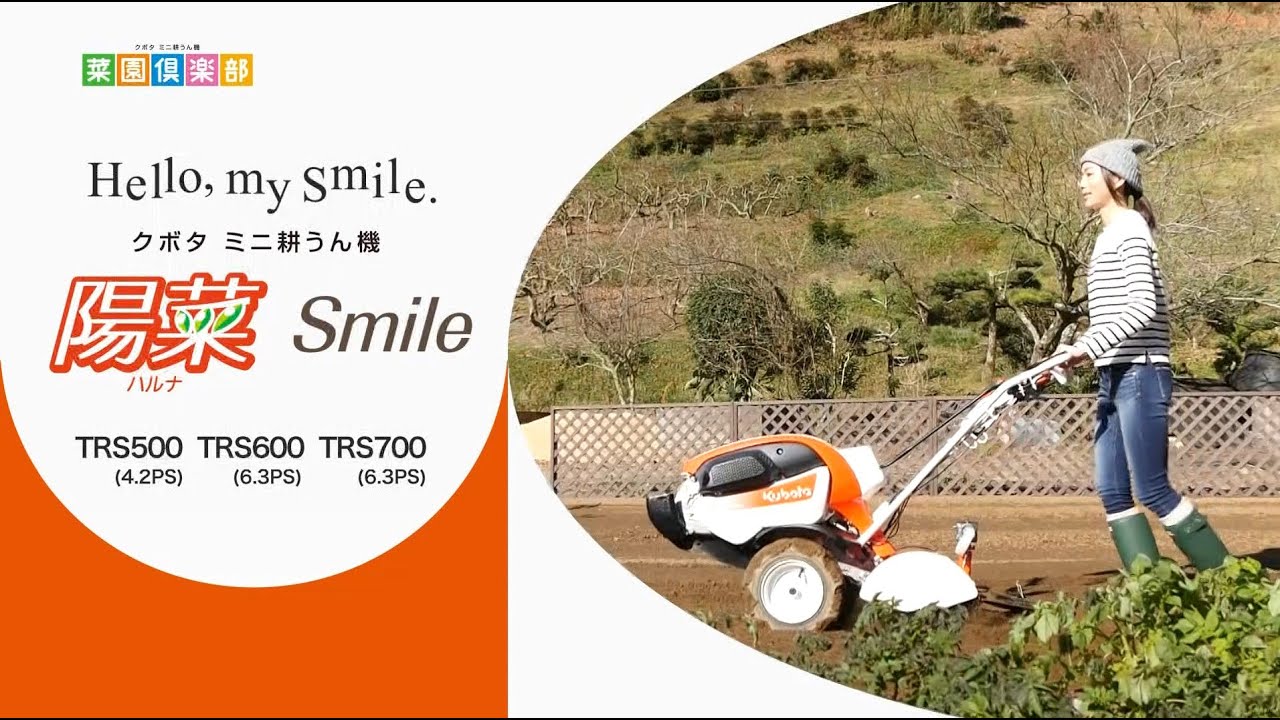 クボタミニ耕うん機 陽菜Smile (TRS500/TRS600/TRS700) - YouTube
