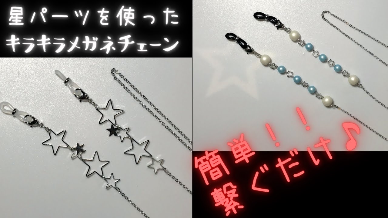 ハンドメイド】星パーツをモチーフにしたキラキラメガネチェーン2種