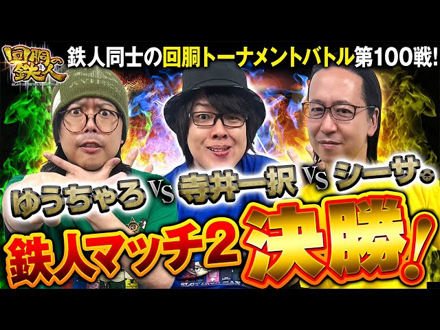 記念すべき第100戦!! 回胴の鉄人-鉄人マッチ2024決勝(1/3)- ゆうちゃろ