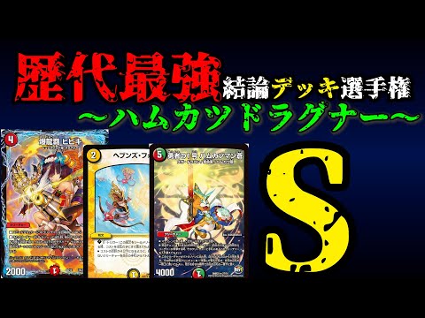Strongest Deck Championship S] Hamkatsu Dragnar Explained [Duel