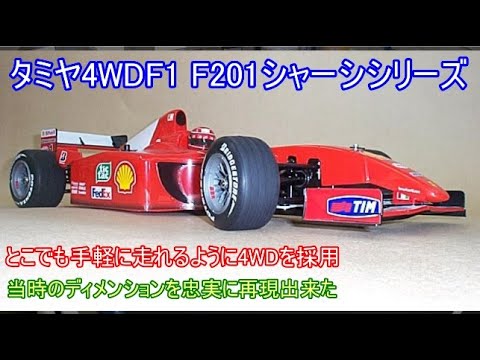 Tamiya 4WD F1 chassis F201! Introducing a high-scale F1 chassis