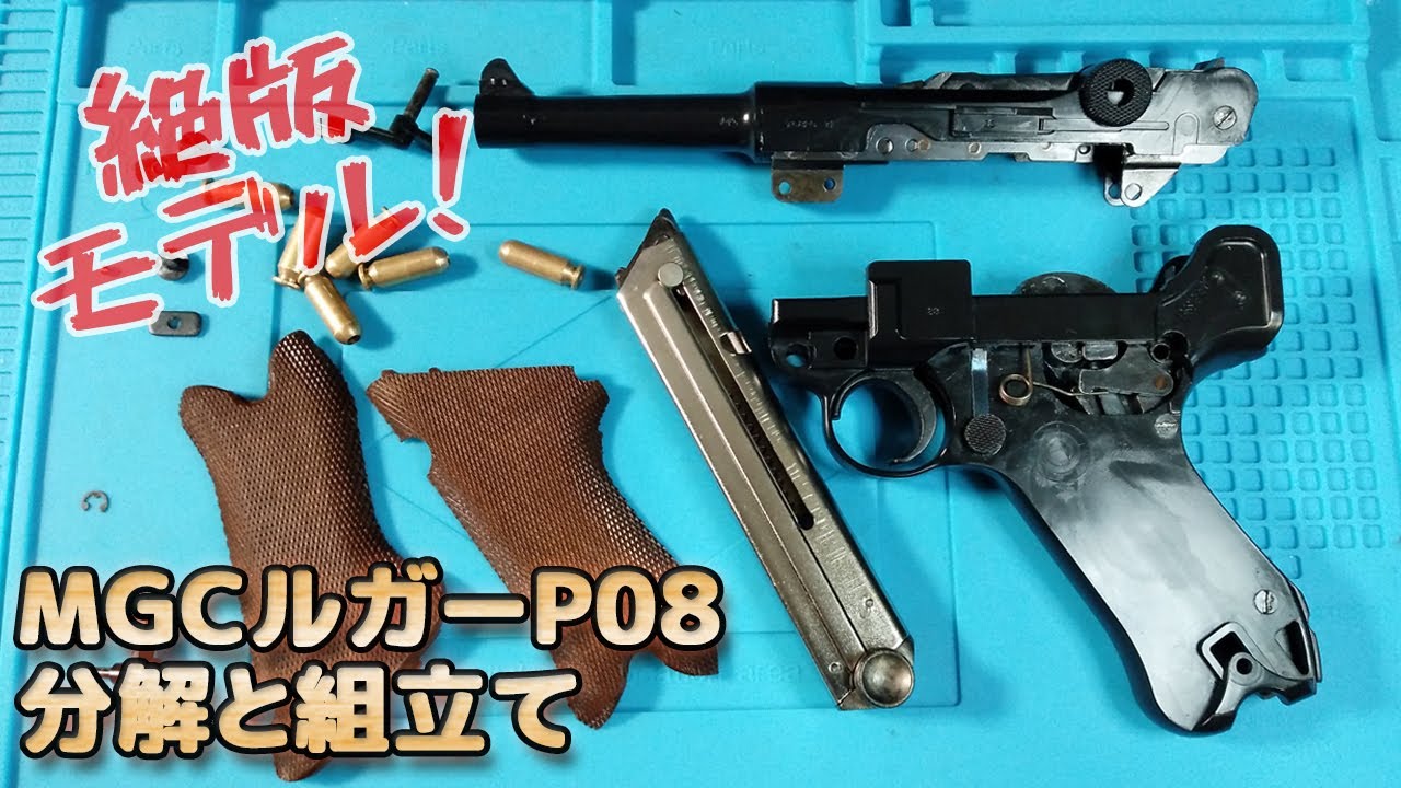 MGC【ルガーP08】分解と組立やってみます！取扱説明書の補完やパーツ