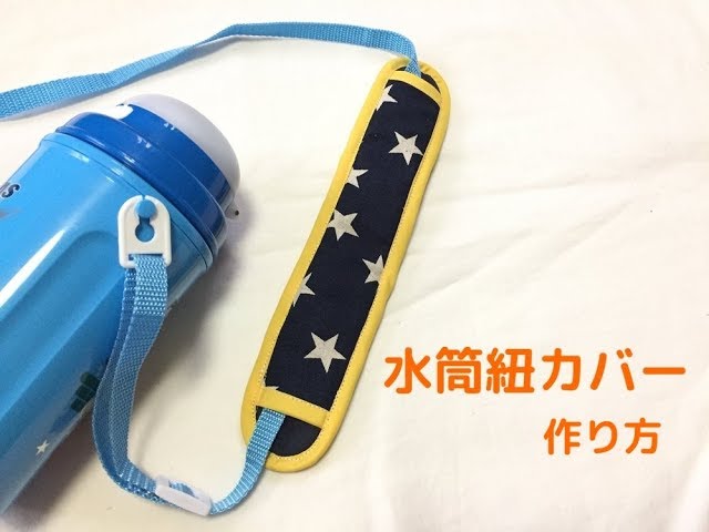 水筒肩紐カバーの作り方☆キルティング生地使用で厚みのある作り方