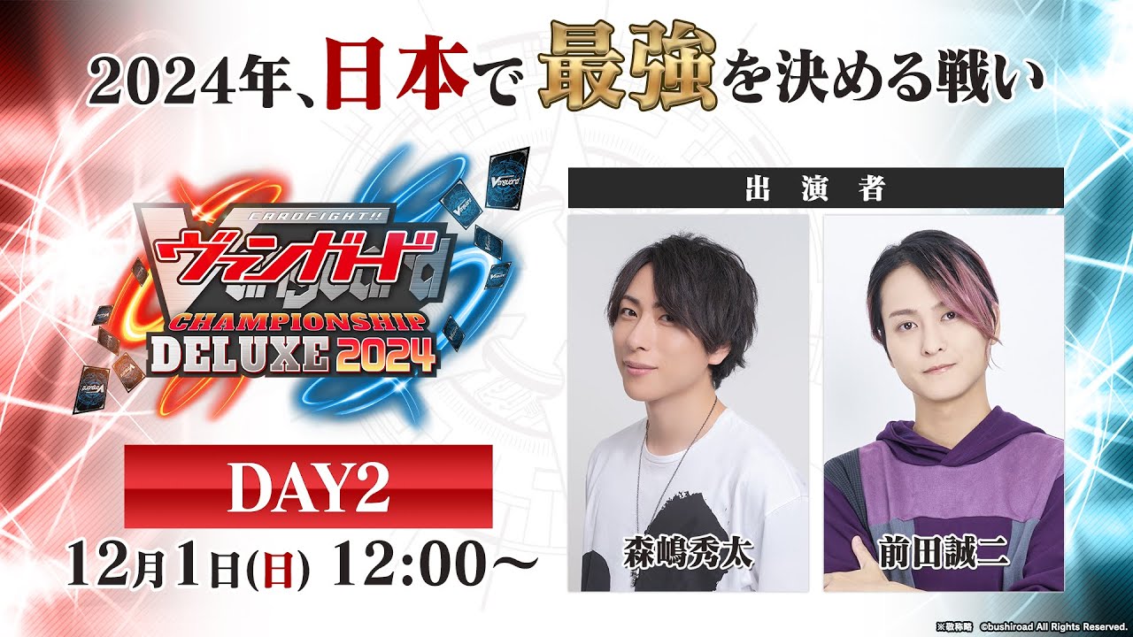 ヴァンガードチャンピオンシップデラックス2024 ｜ 「カードファイト