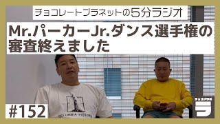 チョコプラのラ＃152「Mr.パーカーJr.ダンス選手権の審査を終えた