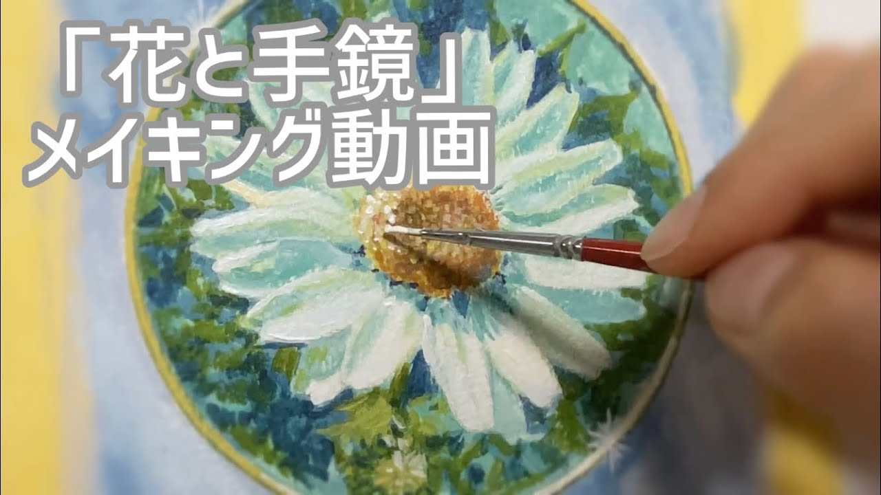 アクリル絵の具】花を描く。マーガレットと手鏡 - YouTube