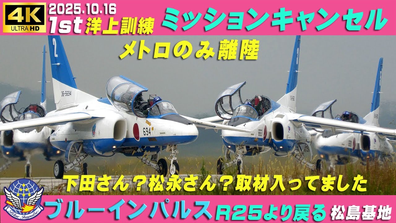 4K ブルーインパルス 2025.10.16 1st 洋上訓練キャンセル メトロ＆4機