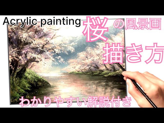 🌸春の桜の風景画🌸の描き方/アクリル絵の具🎨/わかりやすい解説実況