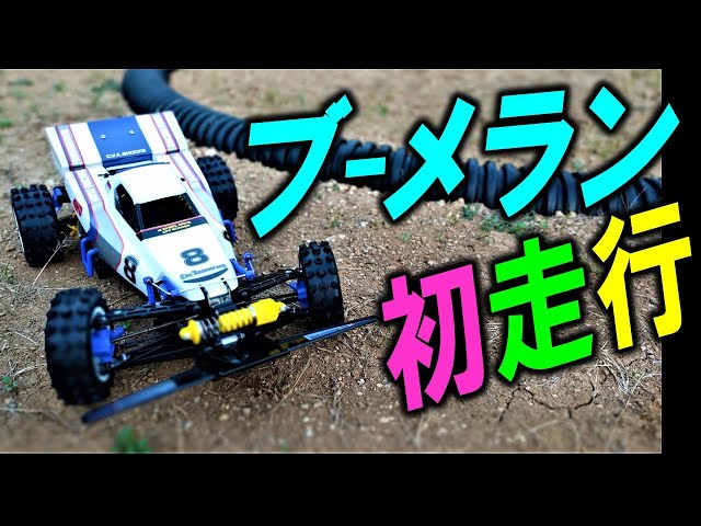 タミヤ ラジコン オフロード ブーメラン シェイクダウン（ tamiya