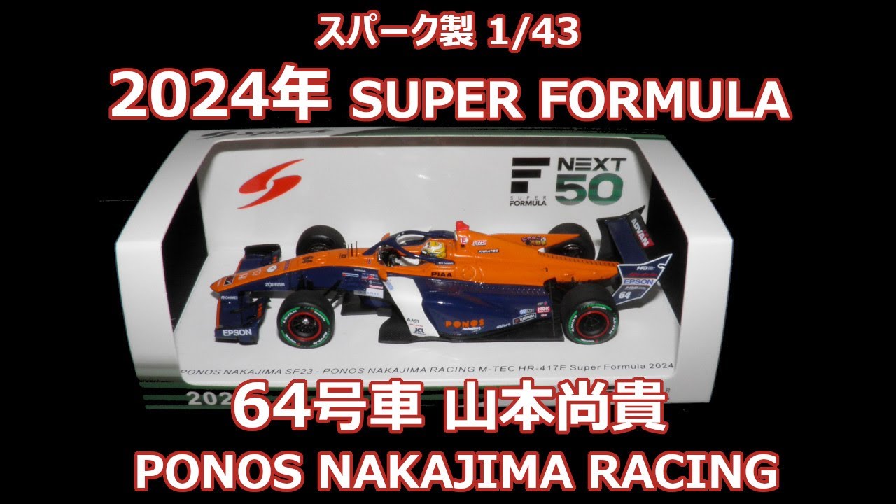 スパーク製 1/43サイズ 山本尚貴 にゃんこ大戦争 PONOS NAKAJIMA