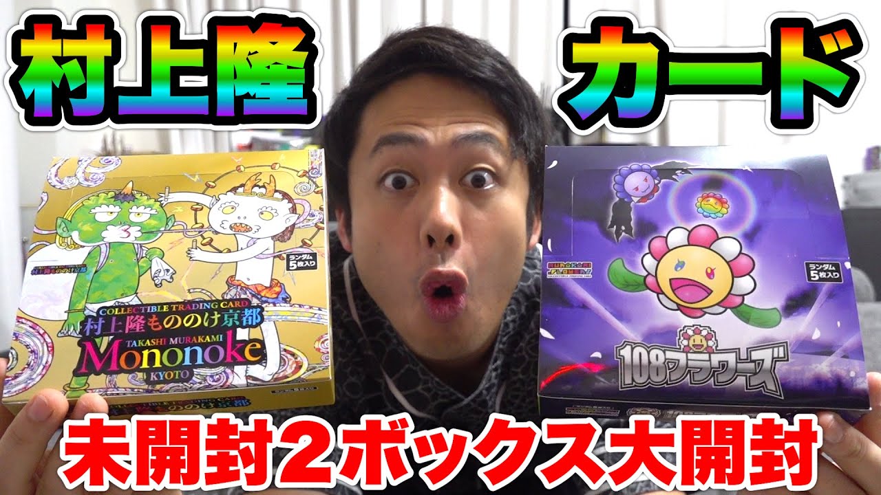 108フラワーズともののけ京都1箱ずつ開封して100万円のカード当てろ