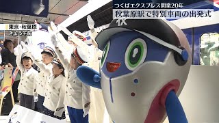 2005年開業】つくばエクスプレス開業20年、秋葉原駅で特別車両の出発式