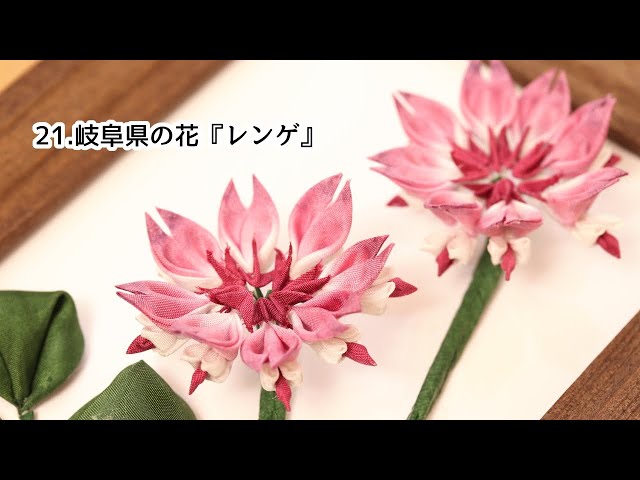 都道府県のお花作ってみた】21.岐阜県『れんげ』【つまみ細工】 - YouTube