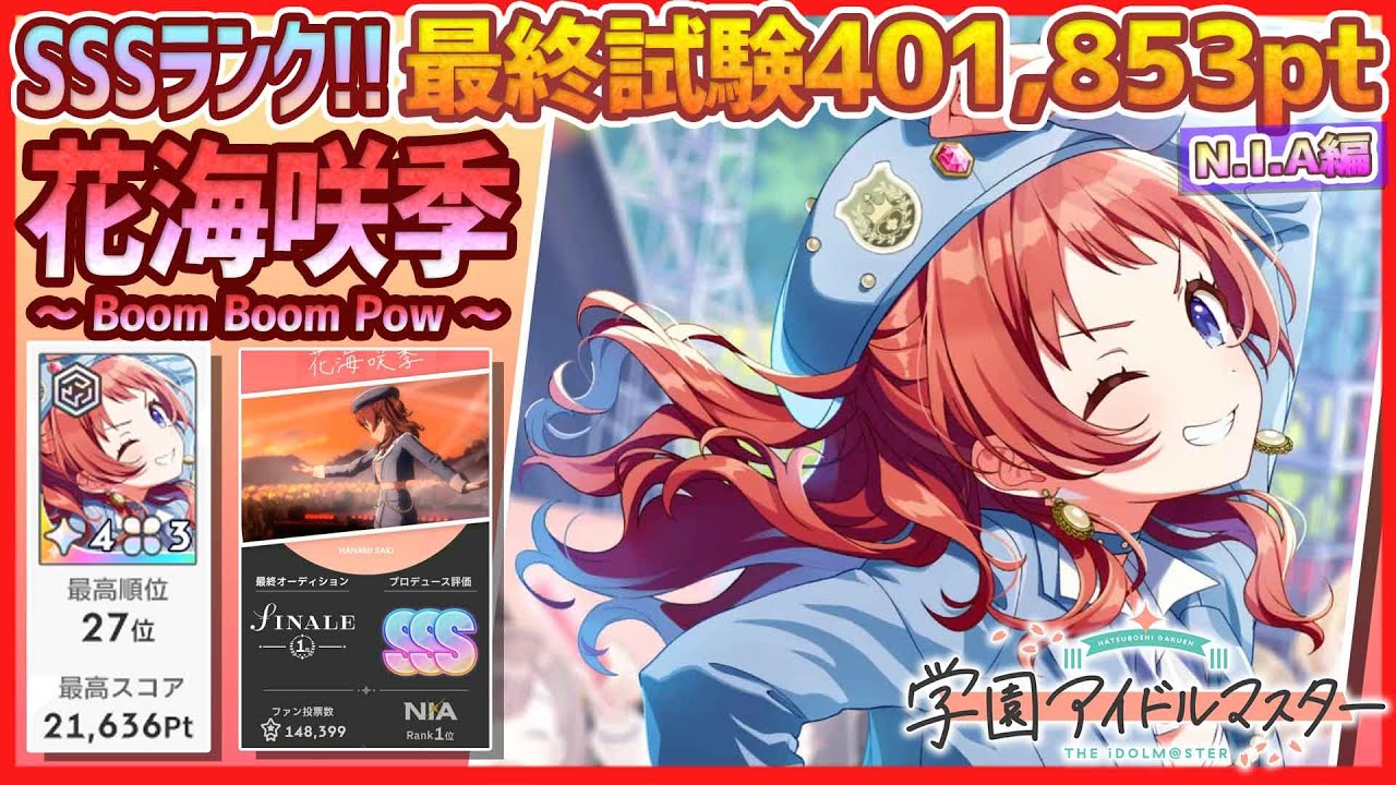 学マス/NIAﾗﾝｷﾝｸﾞ27位】花海咲季[Boom Boom Pow]【401,853pt/NIA