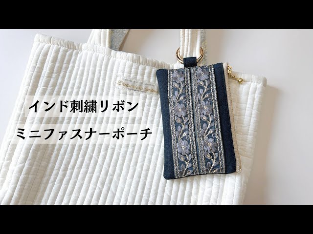 インド刺繍リボンのミニファスナーポーチの作り方 / キーポーチ