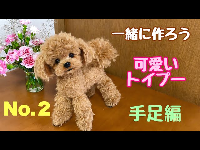 ② 1から作ろう可愛いトイプー【分かりやすい作り方】羊毛フェルト