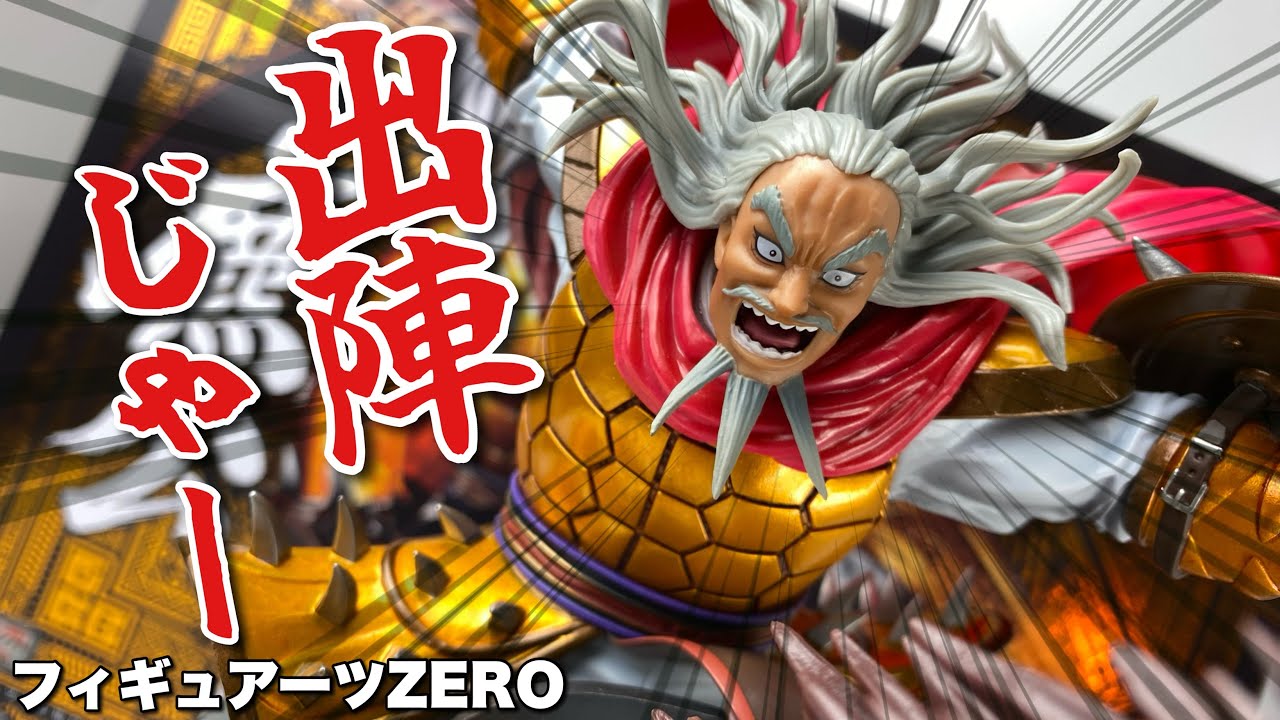 フィギュアーツZERO】キングダム ヒョウ公 -出陣 -を開封 - YouTube