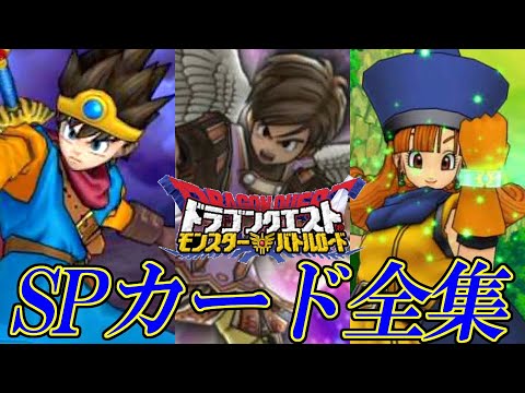 DQMBV] Dragon Quest Monsters Battle Road Victory SP Card