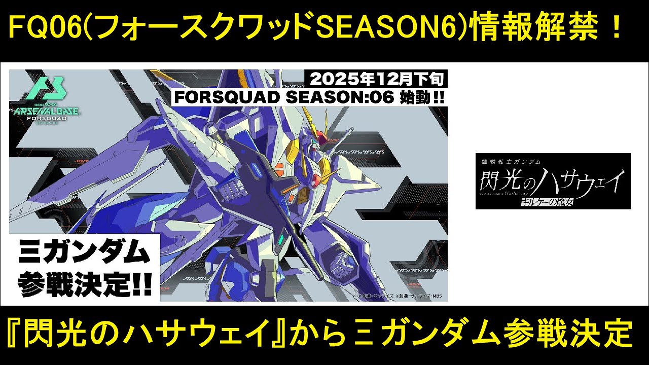 アーセナルベース フォースクワッド SEASON6情報解禁！「機動戦士