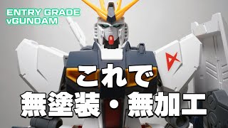これで千円？「EG(エントリーグレード) νガンダム」は素組みだけで幸せ