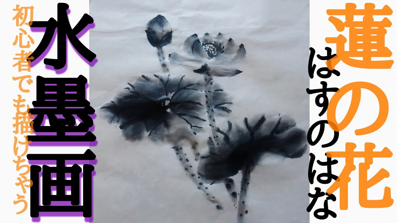 描き方】初心者でも描けちゃう！？水墨画「蓮の花」の描き方の巻 Lotus