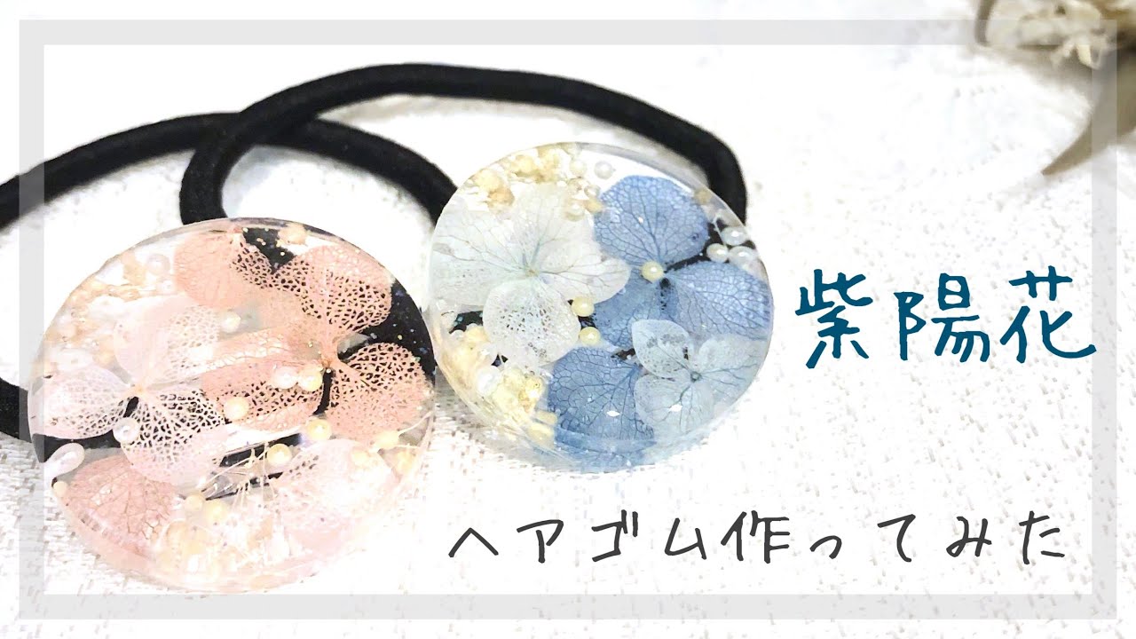UV resin】アジサイで作るレジンヘアゴム/Resin hair rubber made with